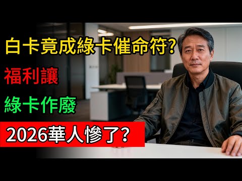 華人崩潰!2026移民新規藏殺招 綠卡要沒了?#華人 #移民 #H #綠卡