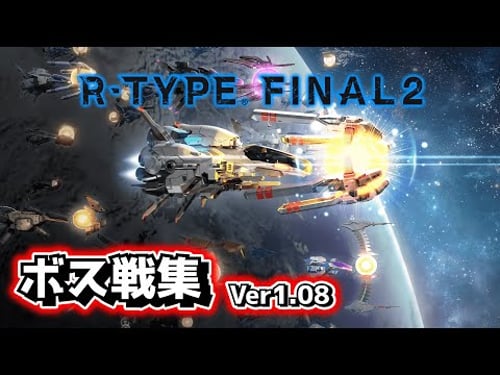 【R-TYPE FINAL2】全ボス集(ver1.08+DLC) ALL BOSS