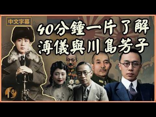 【末代皇帝溥儀與川島芳子合集】40分鐘一片了解溥儀與川島芳子的傳奇人生 #近代史 #甘特利講歷史 #溥儀 #川島芳子 #李香蘭 #漢奸
