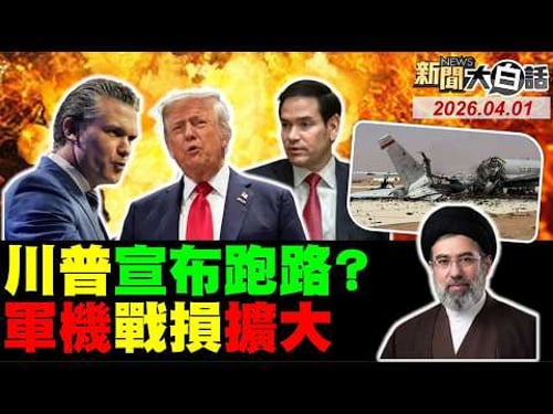 🔴LIVE:2026.04.01 新聞大白話【14:00全球開播】