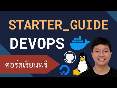 คอร์สเรียน DevOps: การใช้เครื่องมือสำหรับงาน Production