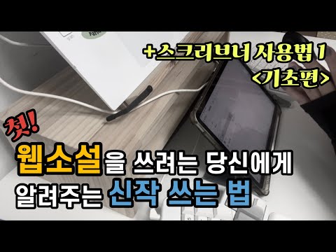 웹소설 쓰는 법 A to Z 모두 알려드림 | 저는 이케이케 신작 씁니다 | 첫 소설 쓰기를 시작한 당신에게 | 스크리브너 사용법1 기초편