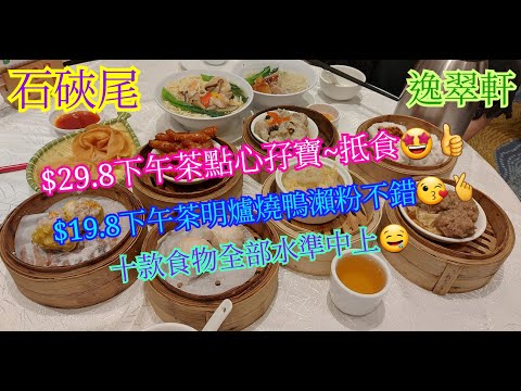 【平帆食堂】石硤尾 | 逸翠軒海鮮酒家 | 下午茶孖寶$29.8 | 明爐燒鴨瀨粉 | 豉汁蒸排骨 | 腐皮上湯浸魚肚 | ( Dim Sum )