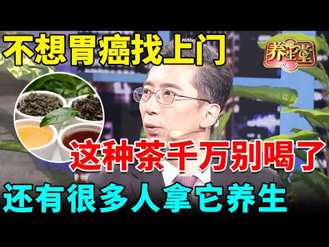 北京大学肿瘤专家警告:不想胃癌找上门,这种茶千万别喝了,还有很多人拿它养生【我是大医生】