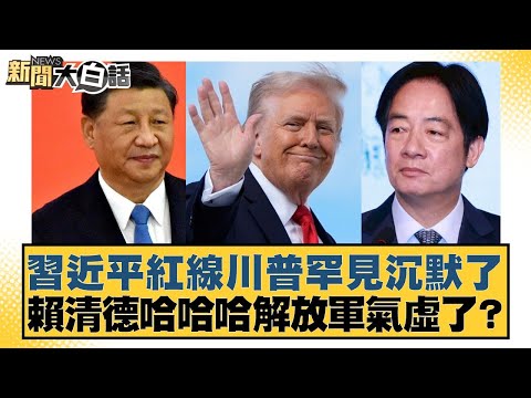 Xi Jinping's red lines elicit a rare silence from Trump. Lai Ching-te laughs, is the PLA getting ...
