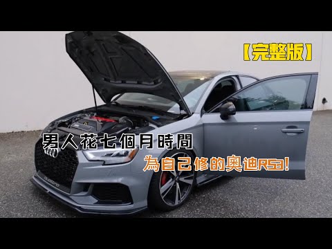 一口氣看完:男人花七個月時間,為自己修的奧迪RS3!