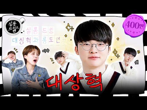Can I call you My Hyeok? EP.73 Faker | Salon Drip2