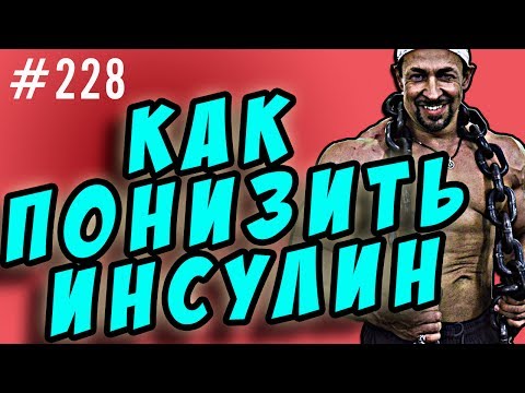 как сбросить жир, понизив инсулин