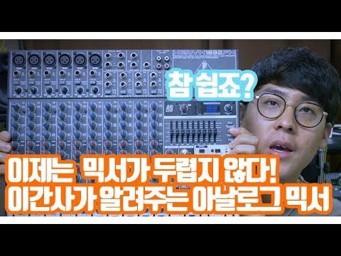 오디오 믹서 진짜 쉽게 알아보자~!