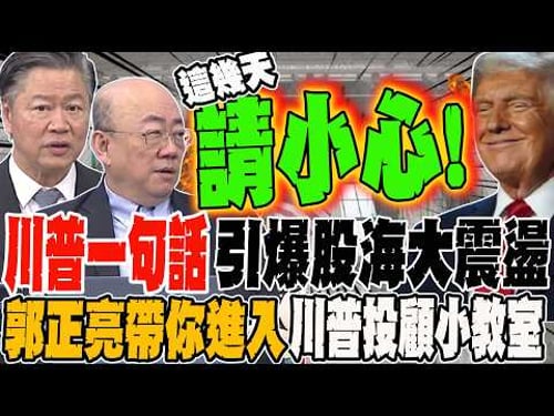 賺爛?!川普一句話引爆股海大震盪 郭正亮帶你飛 一起進入川普投顧小教室