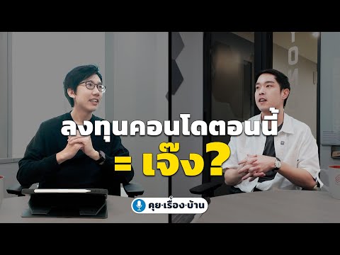 ลงทุนคอนโดตอนนี้ = เจ๊ง? | คุย.เรื่อง.บ้าน Podcast EP.7