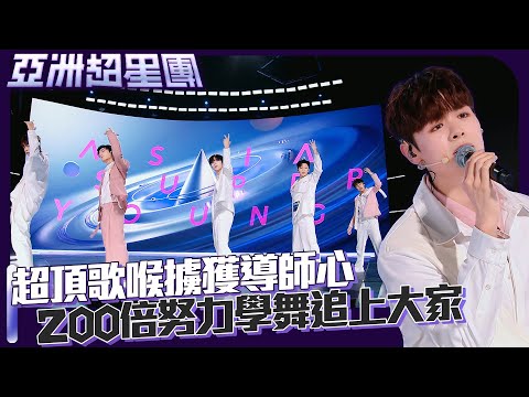 亞洲超星團|冼靖峰Archie超頂歌喉徹底擄獲所有導師的心!沒有舞蹈底子也要努力追上大家!|破殼組|節奏(Tempo)|余宗遙、冼靖峰、文佐匡、徐源坤、朱永強