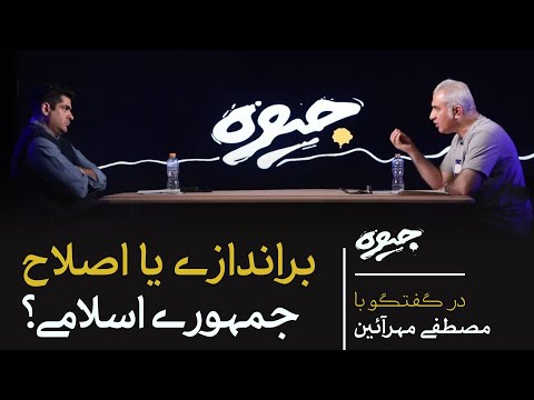 براندازی یا اصلاح جمهوری اسلامی؟! | گفتگو میلاد دخانچی با مصطفی مهرآئین | جیوه