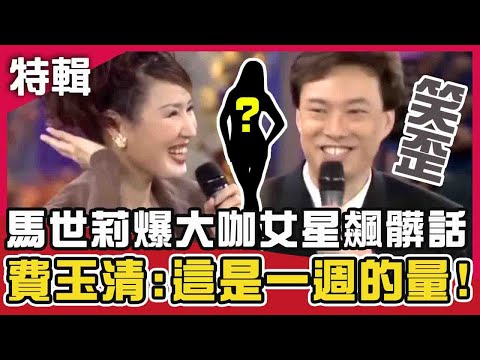 秀場笑話連發!馬世莉爆「大咖女星」飆髒話糗大了?費玉清笑歪:這是我們一週的量!!鑽石點唱秀x費玉清時間 週末特映版|陽帆 賀一航 費玉清