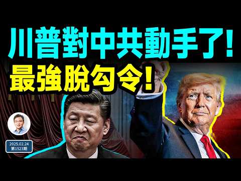 川普對中共動手了,最強脫鈎令!王岐山和習近平真翻臉了!(文昭談古論今20250224第1523期)