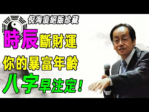 倪海廈:你的出生時辰決定了你的財運,一招八字絕學看出你在哪年發財!