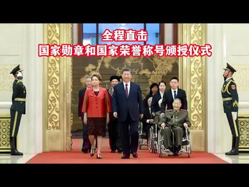 现场:习近平向国家勋章和国家荣誉称号获得者颁授勋章奖章【中华人民共和国国家勋章和国家荣誉称号颁授仪式】National Medal and Honorary Title Award Ceremony