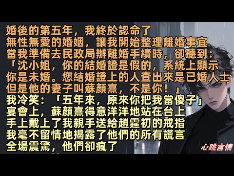 婚後的第五年,我終於認命了,不再抱著趙霆初會愛我的希望,當我去民政局辦離婚手續時,卻聽到:「沈小姐,你的結婚證是假的,系統上顯示你是未婚。您結婚證上的人查出來是已婚人士但是他的妻子叫蘇顏熹,不是你!」