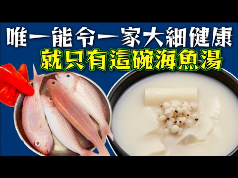海魚湯🐟🥣 加咗新鮮淮山🥓 健脾利濕薏米 🤍功效顯著 👍鮮甜好飲有益 😋 今晚大家就滾魚湯🙏💜描述 及 留言 附有💜中英文翻譯程序 💜English Recipe💜