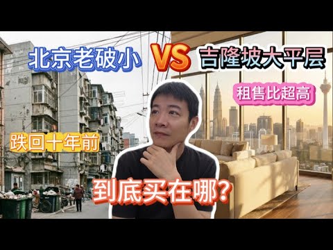 北京房价跌回十年前!告别老破小,吉隆坡 VS 槟城,哪里才是买房首选?
