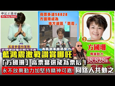 華記12月8報導:前民政事務局局長「藍鴻震」高度評價激戰讚賞哪吒「方國珊」高票當選成為票后!永不放棄勤力加堅持精神可嘉!同路人共勉之