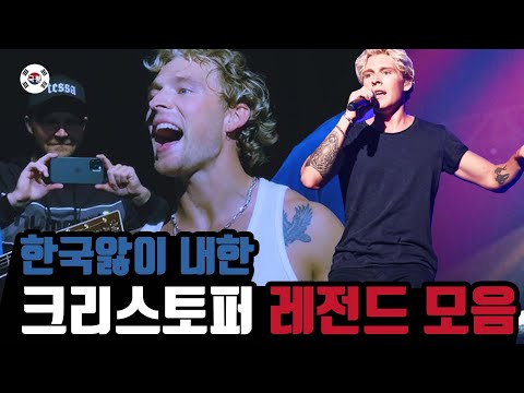 내한 레전드! 노래하는 조각상 크리스토퍼 모음 #christopher #크리스토퍼