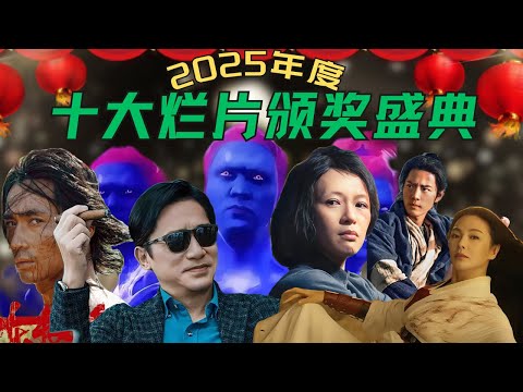 2025年度十大史诗级烂片颁奖盛典【含盖搞笑、诈骗、胡说八道、尴尬、懵逼、魔改、烂俗、拼凑、割韭菜百花齐放奖】