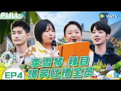 【Multi Sub】EP4 FULL : Li Xueqin hilariously complained about all the members🤧😮#WonderlandS1 #五十公里桃花坞