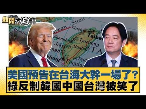 美國預告在台海大幹一場了?綠反制韓國中國台灣被笑了【#新聞大白話】20260305-9|#謝寒冰 #鄭村棋 #游淑慧