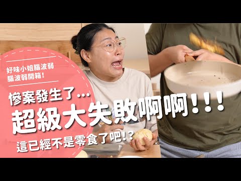 超級大失敗啊啊!!!慘案發生了...這已經不是零食了吧!?【腦波弱開箱】EP169