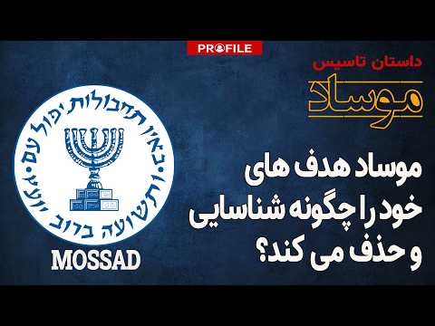 ماشین ترور موساد چگونه کار میکند؟ داستان تاسیس سازمان اطلاعات و عملیات ویژه اسرائیل
