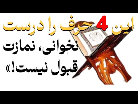 این 10 حرف را درست نخوانی، نمازت قبول نیست!»