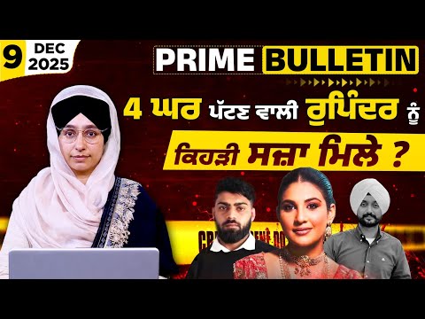 Sukhanwala Faridkot Case । Rupinder & Gurwinder । Harkanwal l KHALAS PRIME BULLETIN l THE KHALAS TV
