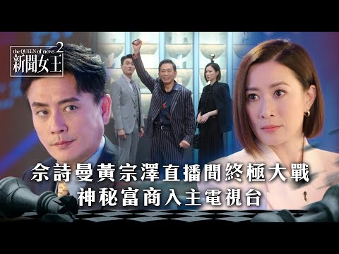 新聞女王2|佘詩曼黃宗澤直播間終極大戰 神秘富商入主電視台|第24集大結局精華|TVB劇集精華 #TVB #新聞女王 #佘詩曼 #黃宗澤 #李施嬅