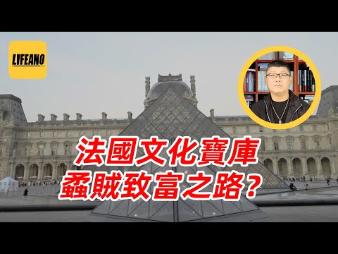 袁Sir聊卢浮宫失窃:好东西太多也是祸 #lifeano漫聊