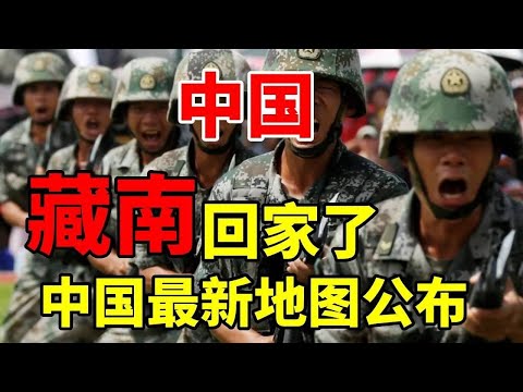 中国最新地图公布,藏南地区全部划入版图,领土完整不容侵犯!#地理 #科普 #看世界 #历史 #藏南