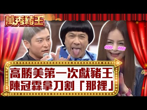 高勝美第一次獻豬王 陳冠霖拿刀割「那裡」【真‧萬秀豬王】EP78 @ctvent_classic