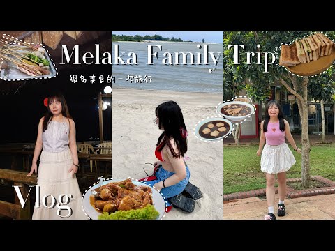 【Stella vlog】马六甲家人之旅🔥🍢🥘全是吃的!Encore Malacca的舞台很够力!!