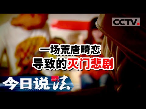 《今日说法》一场荒唐畸恋导致的灭门悲剧 凶手刀刀致命 杀害两人 20160220 | CCTV今日说法频道