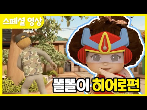 ⭐️똘똘이 히어로편 | ToriTori | Cartoons for Kids