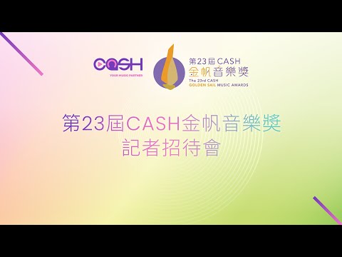 第23屆CASH金帆音樂獎記者招待會
