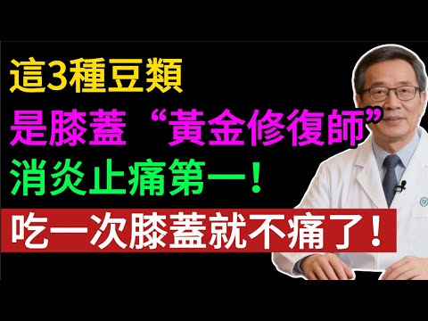 關節痛別光補鈣!醫生揭秘:這 3 種「豆」是膝蓋的黃金修復師,消炎又止痛!#關節痛 #膝蓋痛 #軟骨修復