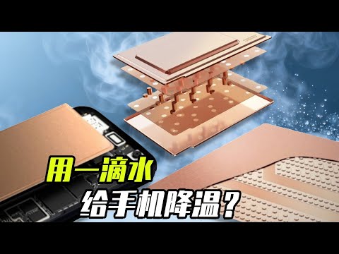 如何用一滴水,给手机降温?均热板会是散热问题的终极答案吗? #知识前沿派对 #抖音知识年终大赏 #手机 #散热器 #发明