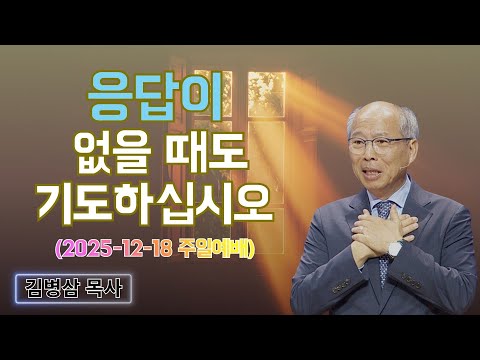 김병삼 목사님 최근 설교 | 응답이 없을 때도 기도하십시오 (2025-12-18 주일예배) | 김병삼 목사