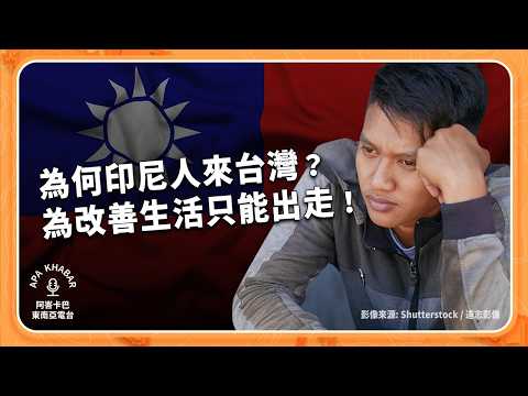 35萬印尼人在台灣:他們是移工、新住民或留學生,為追求更好的生活而離鄉背井