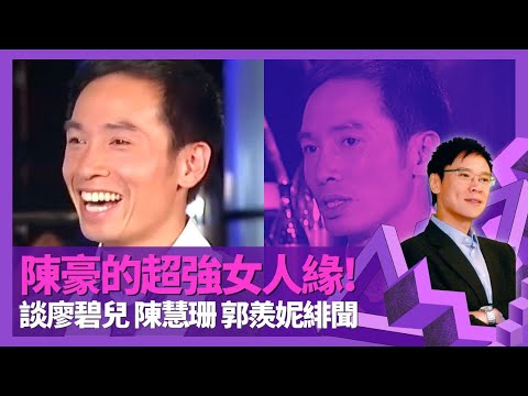 陳豪的超強女人緣 剖白與廖碧兒多年緋聞 |夜訪陳慧珊4小時? 郭羨妮是問題女子?|父親早逝感激母親獨力撫養 Moses談自我保護、孤僻個性|志雲飯局 陳志雲