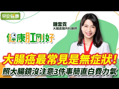 大腸癌最常見是無症狀!照大腸鏡沒注意3件事簡直白費力氣︱鍾雲霓 大腸直腸外科醫師【早安健康】