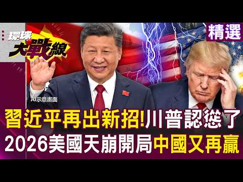 【精選】習近平再出新招「手中握兩大王牌」川普徹底認慫了...2026美國天崩開局 中國再度大勝!│#環球大戰線 @Global-vision-talk