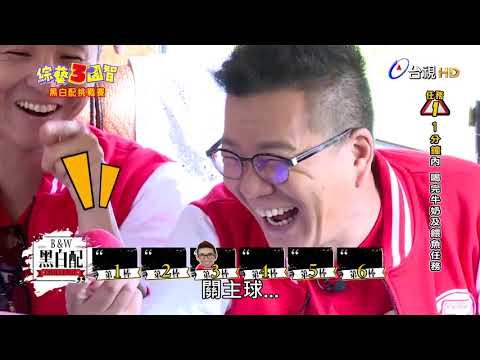 綜藝3國智 第68集 黑白配挑戰賽,花花最不想面對的「潘若迪」再度光臨!昔日情人玩遊戲翻舊帳,最佳損友沈玉琳瘋狂搗亂