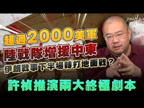 超過2000美軍陸戰隊增援中東!伊朗戰事下半場轉打地面戰?許楨推演兩大終極劇本丨石油丨霍爾木茲海峽丨油價丨伊朗局勢丨軍備丨投降丨中東戰事丨穆杰塔巴丨伊朗政權丨特朗普丨習近平丨北約丨英國丨許楨丨楨觀天下